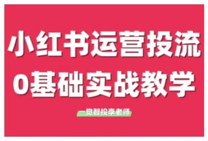 小红书运营投流，小红书广告投放从0到1的实战课，学完即可开始投放| 网创圈