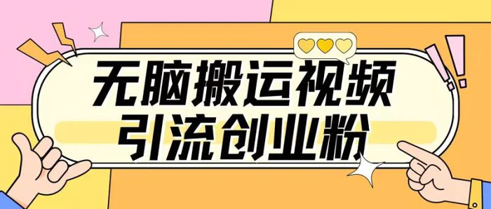 无脑搬运视频引流创业粉，玩法操作简单日引几百+| 网创圈