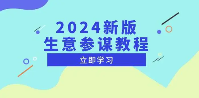 2024新版生意参谋教程，洞悉市场商机与竞品数据, 精准制定运营策略| 网创圈