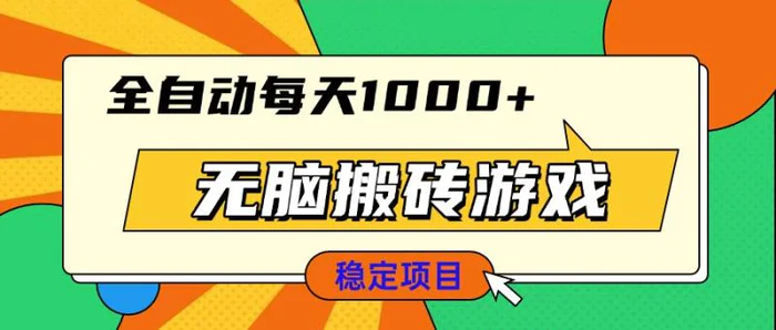 （13681期）无脑搬砖游戏，全自动每天1000+ 适合新手小白操作| 网创圈