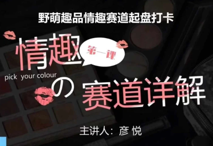 比高社群：情趣赛道训练营，野萌趣品情趣赛道起盘打卡，市场刚需项目| 网创圈