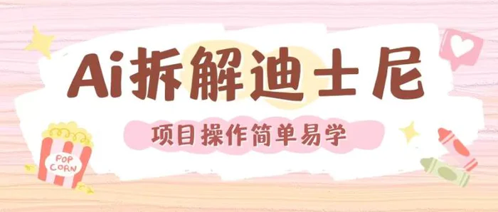 利用AI还原Disney电影经典画面视频制作| 网创圈