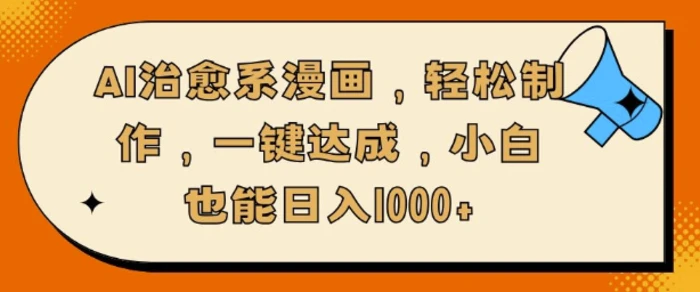 AI治愈系漫画，轻松制作，一键达成，小白也能日入多张| 网创圈