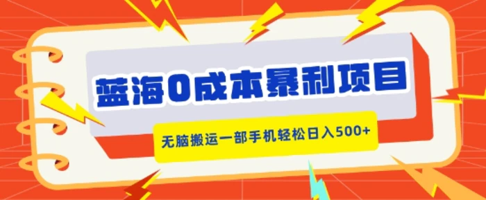 蓝海0成本暴利项目，小红书卖合同模板，无脑搬运一部手机轻松日入5张| 网创圈