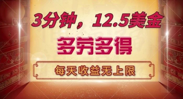 三分钟，12.5美刀，每天无限自撸，多劳多得，收益无上限| 网创圈