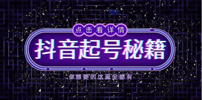 抖音起号秘籍，掌握抖音算法与鱼塘玩法，快速获取流量，打造爆款直播间| 网创圈