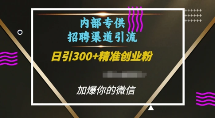 内部招聘渠道日引流300+创业粉，加爆你的微信| 网创圈