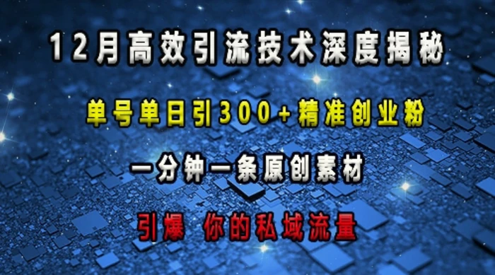 最新高效引流技术深度揭秘 ，单号单日引300+精准创业粉，一分钟一条原创素材，引爆你的私域流量| 网创圈