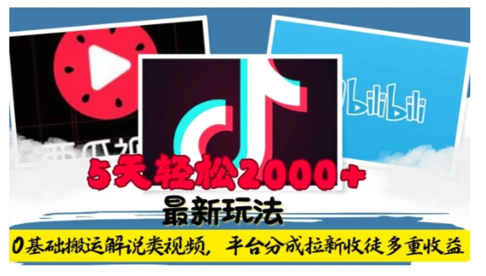 利用工具0基础搬运解说类视频，平台分成拉新双重收益，5天轻松2k| 网创圈