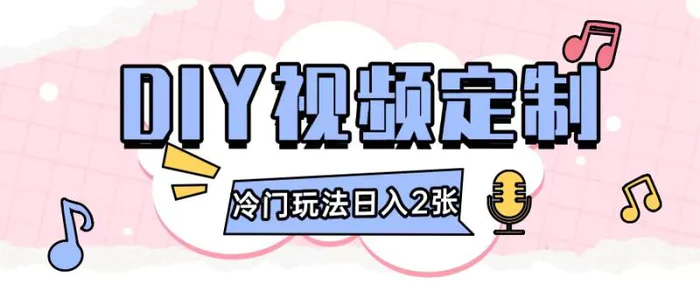 2024日入几张的diy视频定制小白0基础即可操作| 网创圈