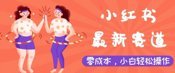 小红书最新赛道，零成本，小白轻松操作| 网创圈