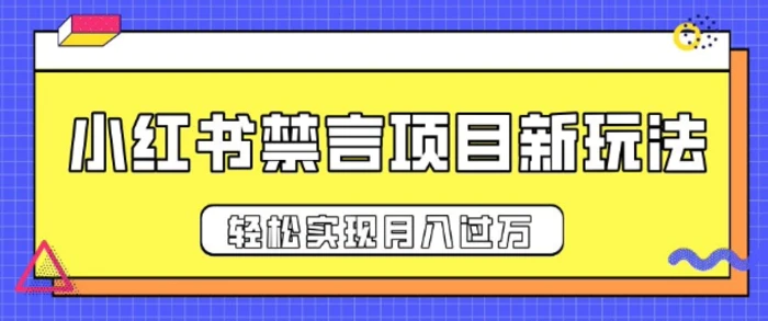 小红书禁言项目新玩法，推广新思路大大提升出单率，轻松实现月入过W| 网创圈