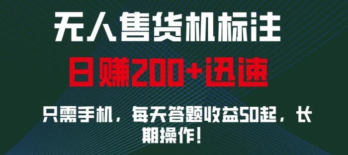 外面收费688无人售货机标注，只需手机，小白宝妈轻松作每天收益200+| 网创圈