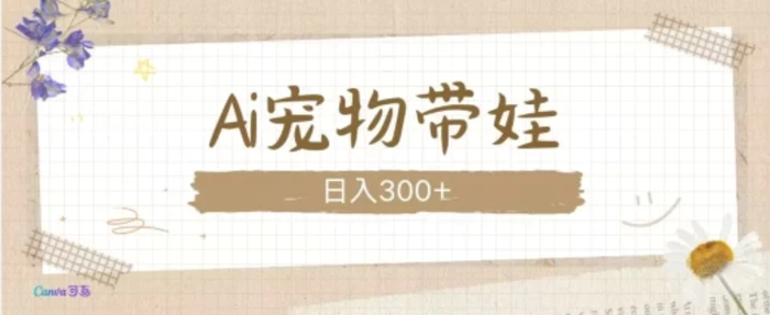 AI宠物带娃，这款视频让人爱心爆棚| 网创圈
