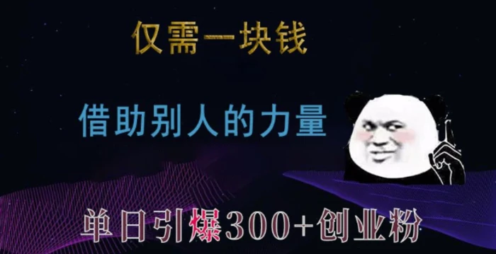 仅需一块钱，借助别人的力量，单日引爆300+创业粉、兼职粉| 网创圈