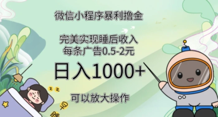 2024广告撸金4.0项目，全新变现方式，平均收入3张，轻松实现睡后收入| 网创圈