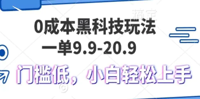 0成本黑科技玩法，一单9.9单日变现1000＋，小白轻松易上手| 网创圈