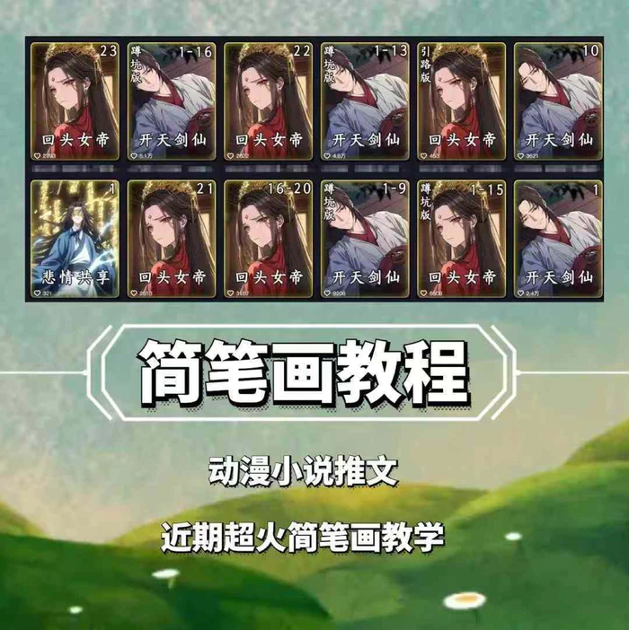 兜兜简笔画教学，小说推文动漫玩法，可做伙伴计划、分成计划、接广告等| 网创圈