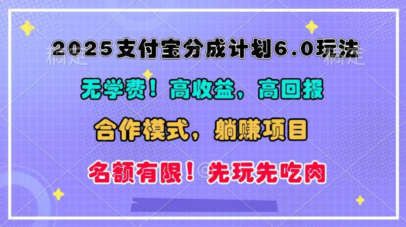 2025支付宝分成计划6.0玩法，合作模式，靠管道收益实现躺赚！| 网创圈
