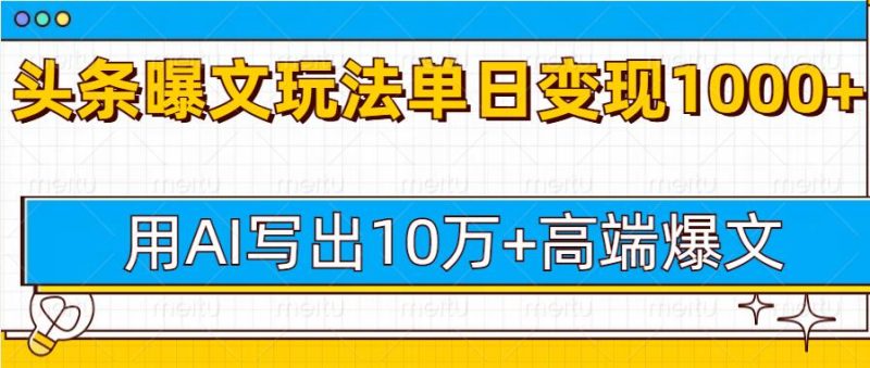 今日头条微头条图文爆文玩法，用AI指令写出10万+高端爆文，单日变现多张| 网创圈