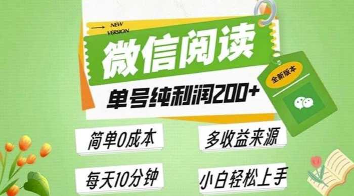 最新微信阅读6.0，每日5分钟，单号利润2张，可批量放大操作，简单0成本| 网创圈
