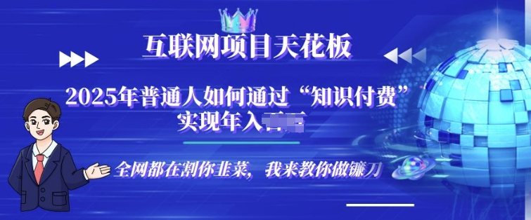 2025-互联网项目天花板”知识付费”卖项目合伙人镰刀训练营| 网创圈
