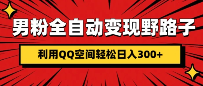 男粉全自动变现野路子，利用QQ空间轻松日入3张| 网创圈