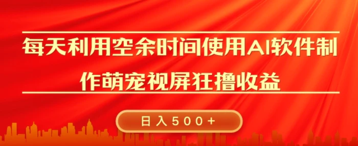 每天在空余时间利用AI工具快速制作 萌宠爆粉视频，狂撸视频号分成收益| 网创圈