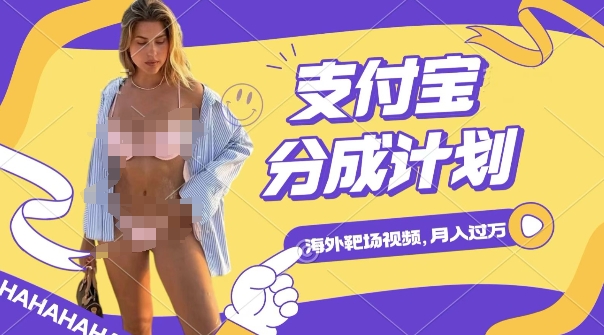 利用海外靶场射击视频，挣支付宝分成收益，轻松月入过W| 网创圈