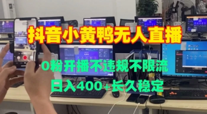 DY小黄鸭无人直播，0粉开播不违规不限流 日入4张，长久稳定| 网创圈