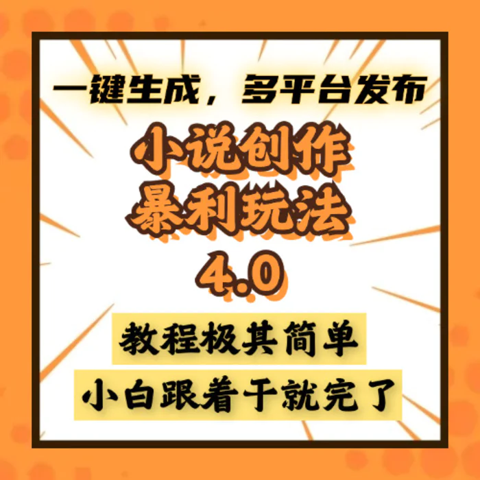 （13706期）小说创作暴利玩法4.0，一键生成，多平台发布，课程极其简单，小白一学…| 网创圈
