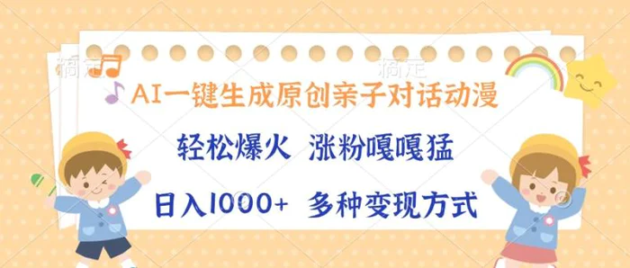 （13705期）AI一键生成原创亲子对话动漫，单条视频播放破千万 ，日入1000+，多种变…| 网创圈