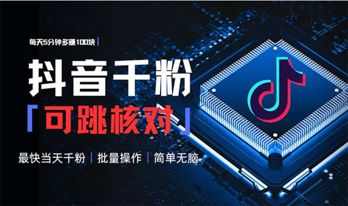 （13704期）抖音跳核对涨千粉，每天5分钟多赚100元，可批量操作，简单无脑有手就行| 网创圈