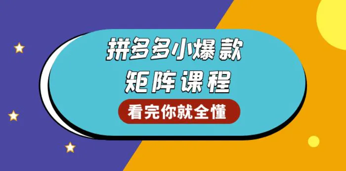（13699期）拼多多爆款矩阵课程：教你测出店铺爆款，优化销量，提升GMV，打造爆款群| 网创圈