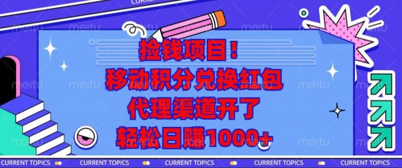 （13697期）捡钱项目！移动积分兑换红包，代理渠道开了，轻松日赚1000+| 网创圈