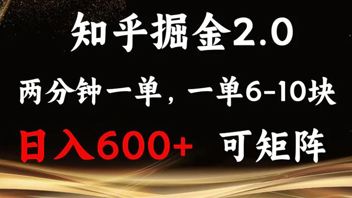 （13724期）知乎掘金2.0 简单易上手，两分钟一单，单机600+可矩阵| 网创圈