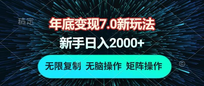 （13721期）年底变现7.0新玩法，单机一小时18块，无脑批量操作日入2000+| 网创圈