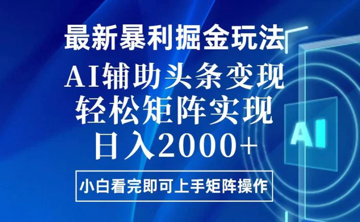 （13713期）今日头条最新暴利掘金玩法，思路简单，上手容易，AI辅助复制粘贴，轻松矩阵实现日入2000+| 网创圈