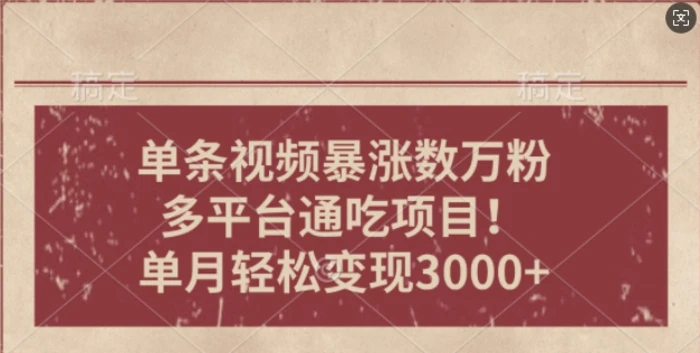 一条作品涨万粉，轻松上手，单月简单变现3000+| 网创圈