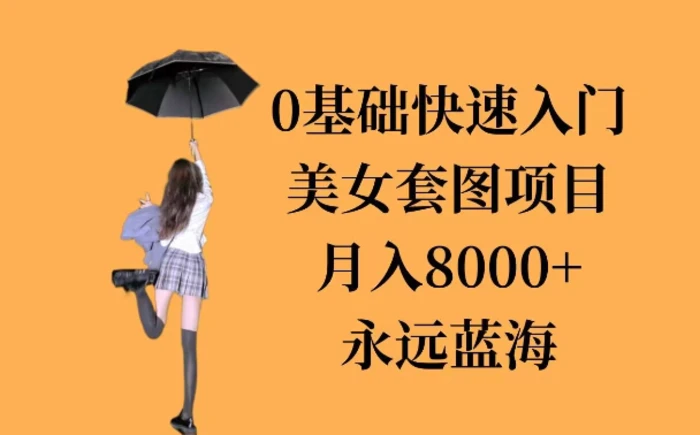 0基础美女套图项目，3天上手，月入8000+| 网创圈