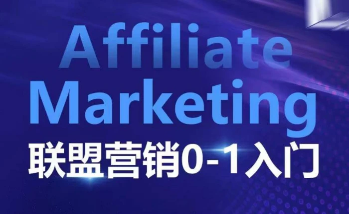 ​​​​​​Affiliate Marketing联盟营销0-1入门，联盟营销基本逻辑 联盟平台逻辑及联盟客逻辑全面详解| 网创圈