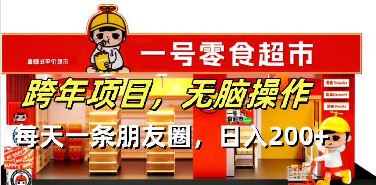 （13728期）跨年项目无脑操作每天一天朋友圈日入200+| 网创圈