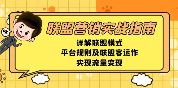 （13735期）联盟营销实战指南，详解联盟模式、平台规则及联盟客运作，实现流量变现| 网创圈
