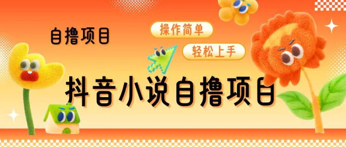 抖音小说自撸项目，操作简单轻松上手| 网创圈