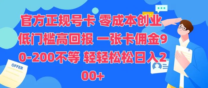 官方正规号卡，0成本创业，低门槛，高回报，一张卡佣金90-200不等| 网创圈