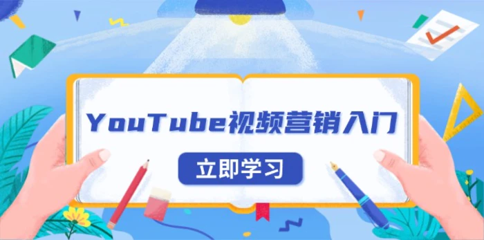 （13744期）YouTube视频营销入门：账号注册指南，平台介绍与外贸推广| 网创圈