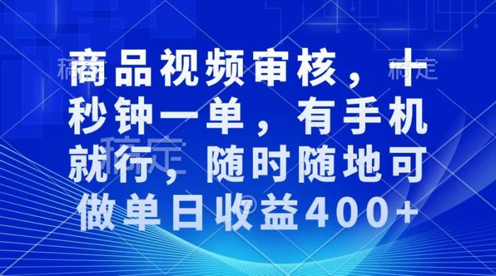 商品视频审核，十秒钟一单，有手机就行，随时随地可做单日收益400+| 网创圈
