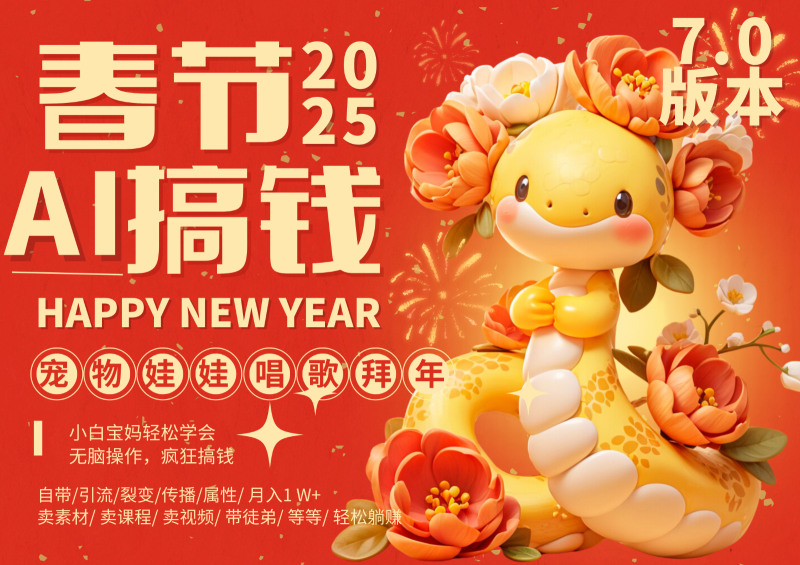 AI春节搞钱7.0升级版 蝴蝶号超火爆萌宠唱歌拜年  AI一键制作 批量出内容   春节做…| 网创圈