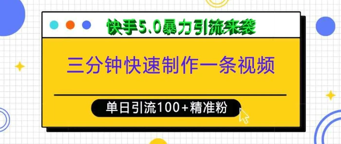 三分钟快速制作一条视频，单日引流100+精准创业粉，快手5.0暴力引流玩法来袭| 网创圈