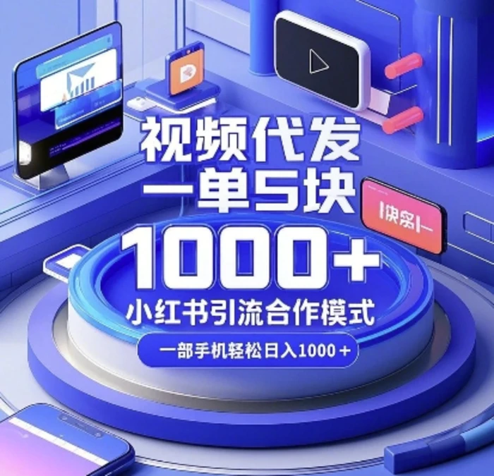 视频代发，一单5块，小红书引流合作模式，一部手机轻松日入多张| 网创圈